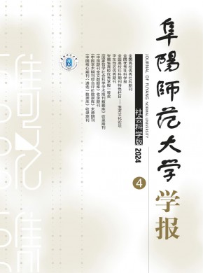 阜阳师范大学学报·社会科学版期刊